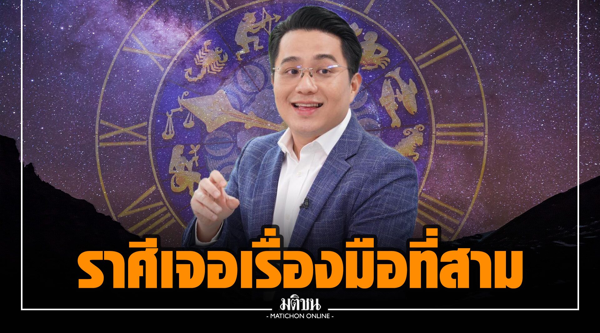 'หมอช้าง' เตือน 2 ราศี ความรักต้องระวัง มีเกณฑ์เจอเรื่องมือที่สาม