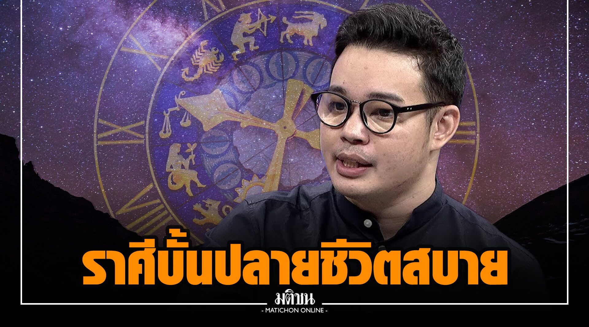 'หมอกฤษณ์' เปิด 4 ราศี อย่าท้อ อดทนอดกลั้น บั้นปลายชีวิตสบาย