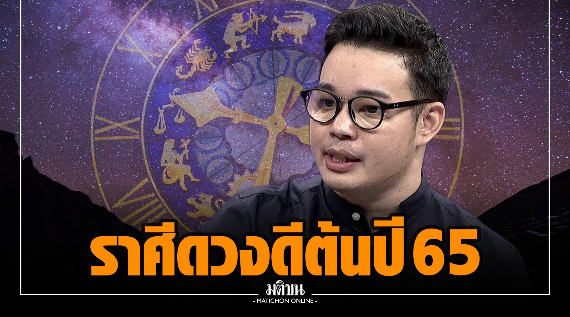 'หมอกฤษณ์ คอนเฟิร์ม' เปิดชะตา 12 ราศีดวงดีสุดๆ งานปัง-เงินเลิศ ต้นปี 2565