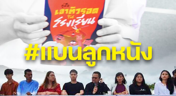 คอลัมน์หน้า 3 : รหัสนัย ไขความ กรณี ‘#แบนลูกหนัง’ สัญญาณ เตือน