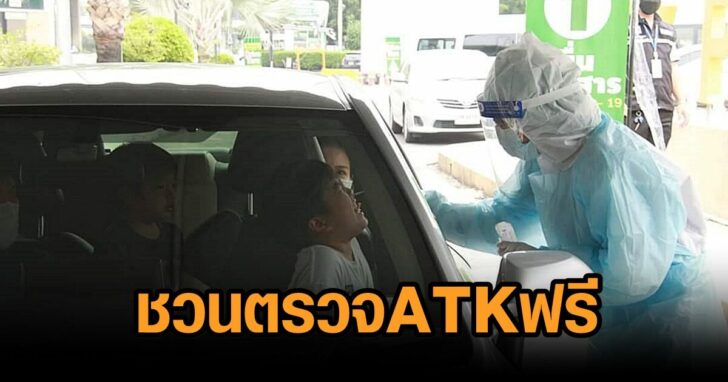 กทม-ตรวจATKฟรี