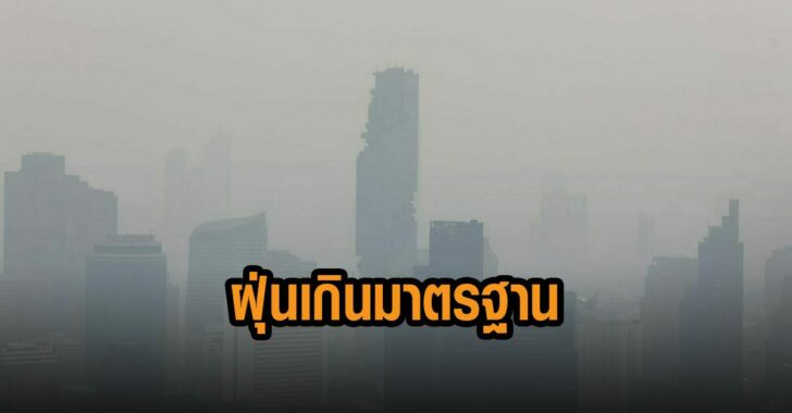 กทม-ฝุ่นเกินมาตรฐาน