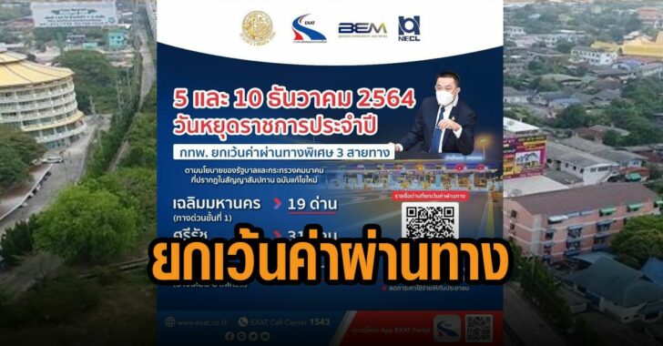 .กทพ. เตรียมยกเว้นค่าผ่านทางของทางพิเศษรวม 3 สายทาง ในวันที่ 5 และ 10 ธ.ค.นี้.
