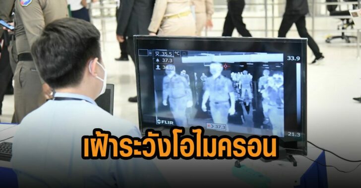 กทม-เฝ้าระวังโอไมครอน