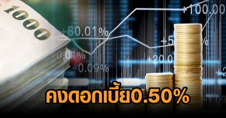 กนง.คงดอกเบี้ย