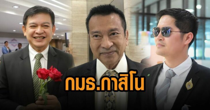 กมธ-กาสิโน-สิระ-ชัช-เตาปูน