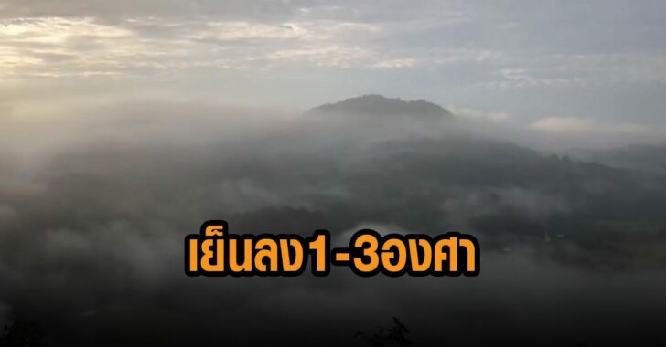 กรมอุตุ-เตือน-เย็นลงอีก