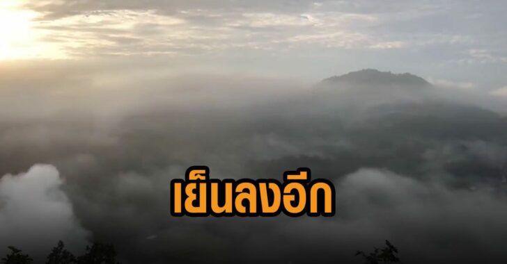 กรมอุตุ-ไทยเย็นลงอีก