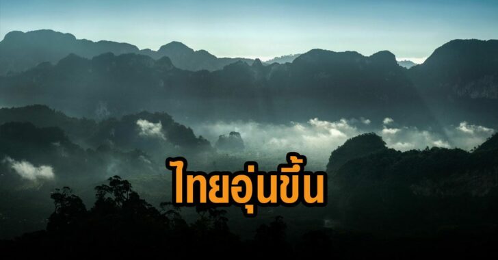 กรมอุตุชี้ไทยอุ่นขึ้น