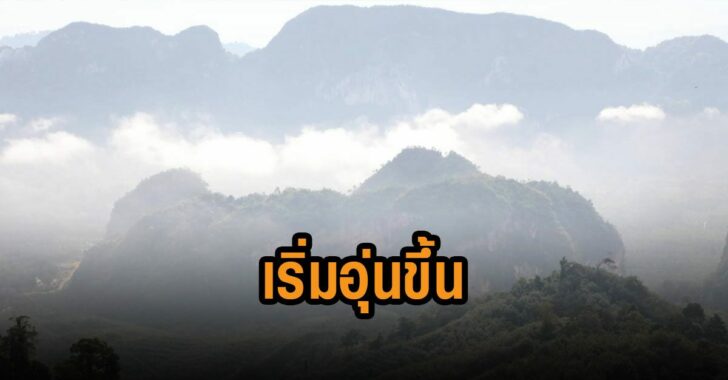 กรมอุตุเริ่มอุ่นขึ้น