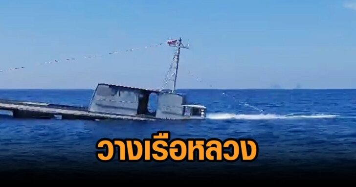 กระยี่-วางเรือหลวง