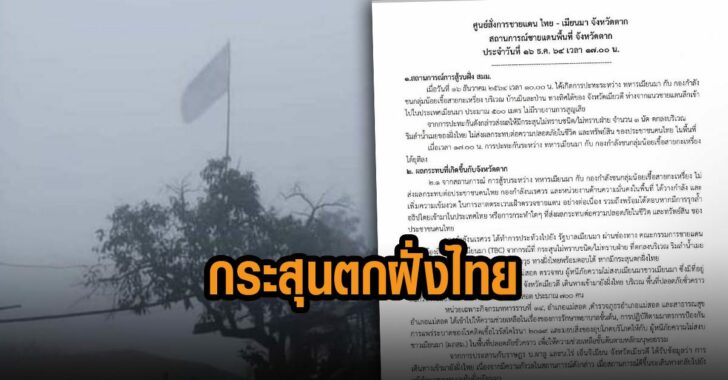 กระสุนตกฝั่งไทย-เมียนมา