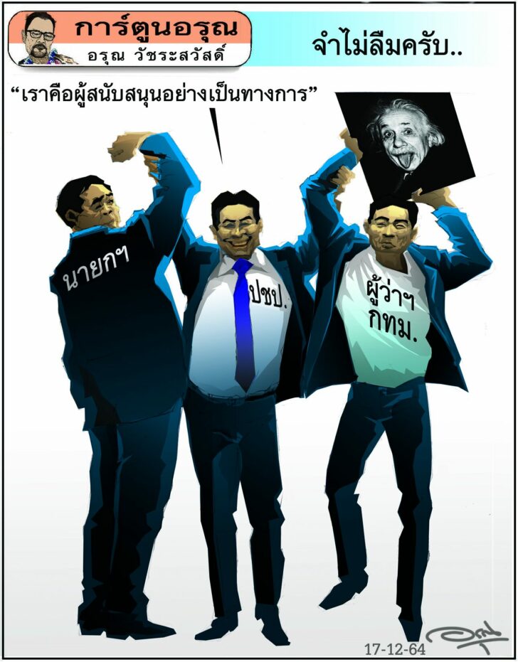 การ์ตูนอรุณ วันศุกร์ที่ 17 ธันวาคม 2564