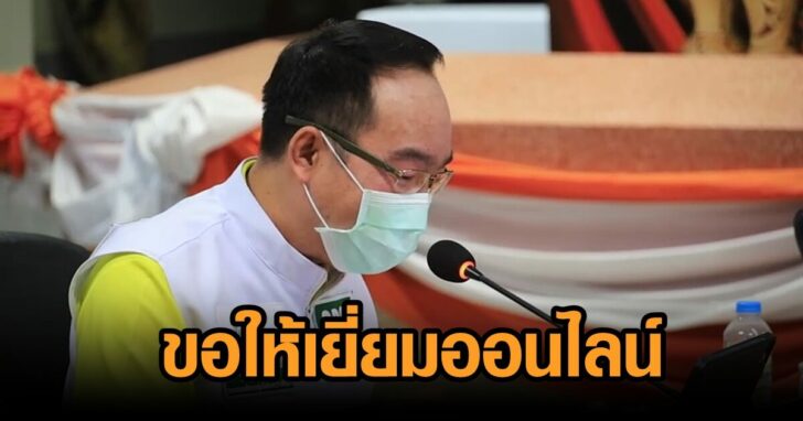 กำชับญาติเยี่ยมออนไลน์