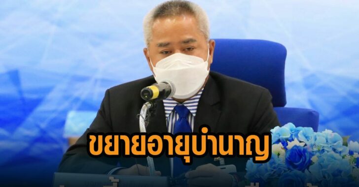 ขยายอายุบำนาญชราภาพ