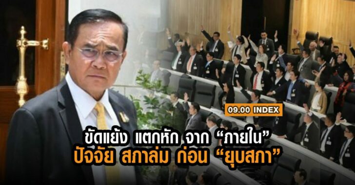 ขัดแย้ง-แตกหัก-จากภายใน