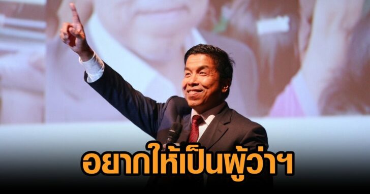คนชอบ-ชัชชาติ