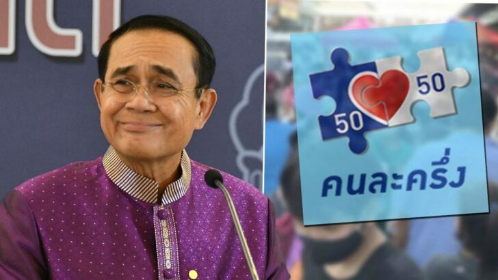 คนละครึ่ง-เฟส-4