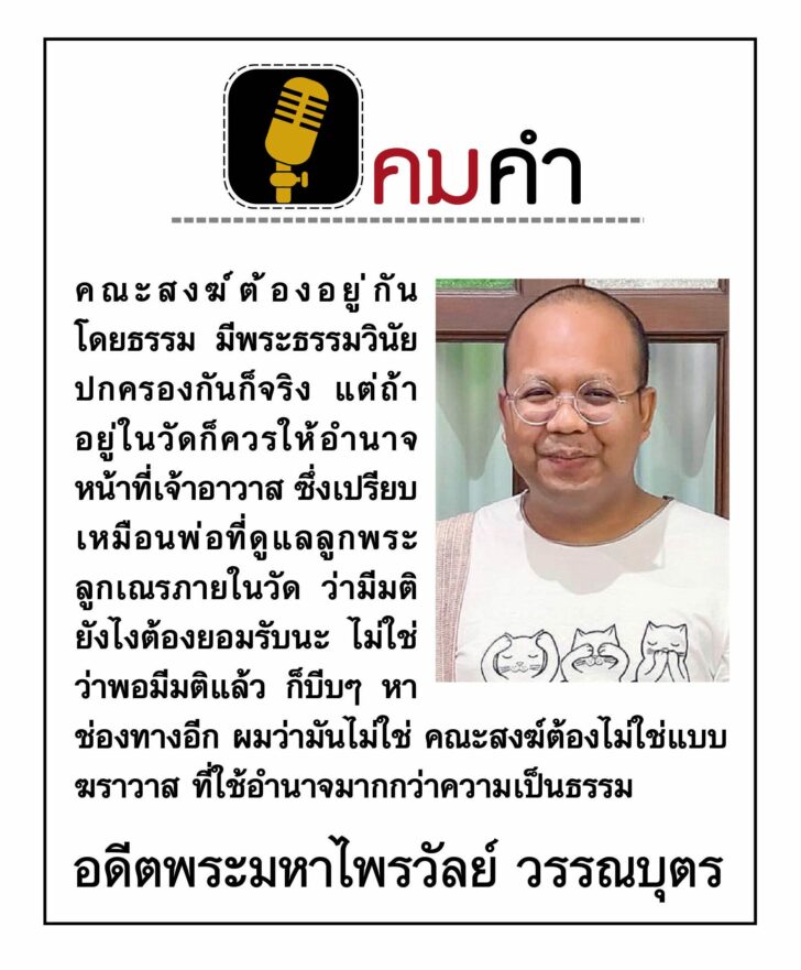 คมคำ วันที่ 6 ธันวาคม 2564 อดีตพระมหาไพรวัลย์ วรรณบุตร