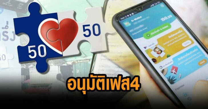 .เฮ! ครม.ไฟเขียว คนละครึ่งเฟส 4 เริ่ม มี.ค. 65.