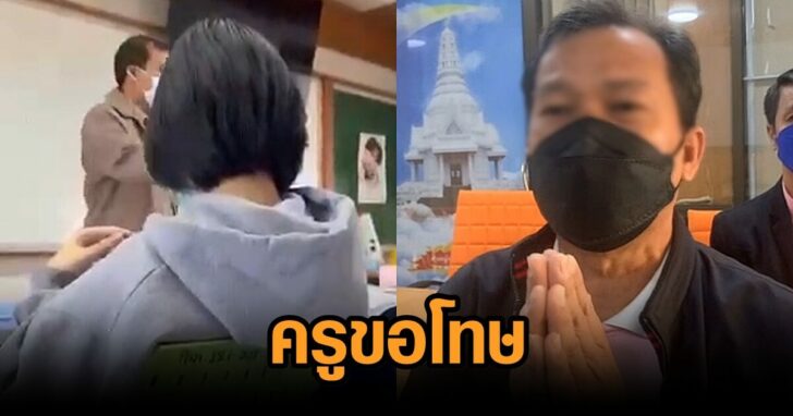 ครูขอโทษ-พูดรุนแรง