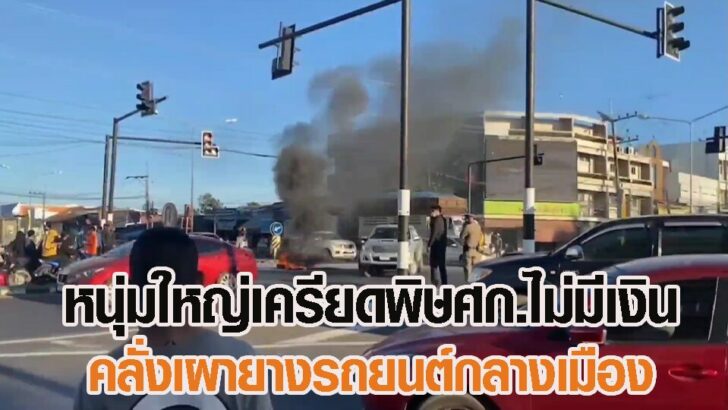 คลั่งเผายาง