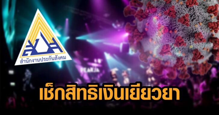 คลิสตัลผับ ประกันสังคม