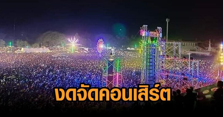 งดจัดคอนเสิร์ต-ช้างแฟร์