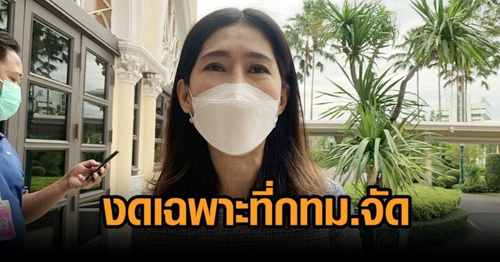 งดเฉพาะกทม.จัด