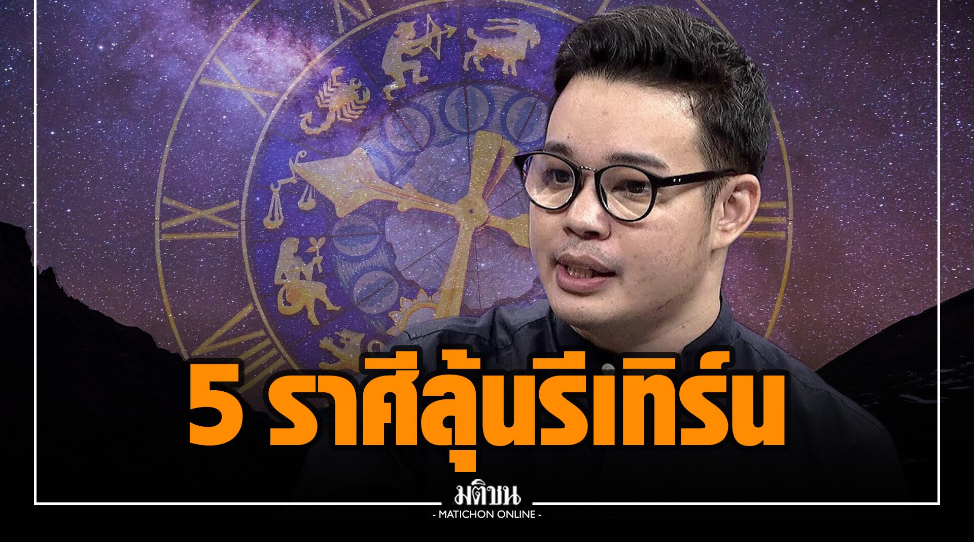 'หมอกฤษณ์' เปิด 5 ราศี ลุ้นรีเทิร์น อดีตพลาดหวังอะไรไป จะได้คืน