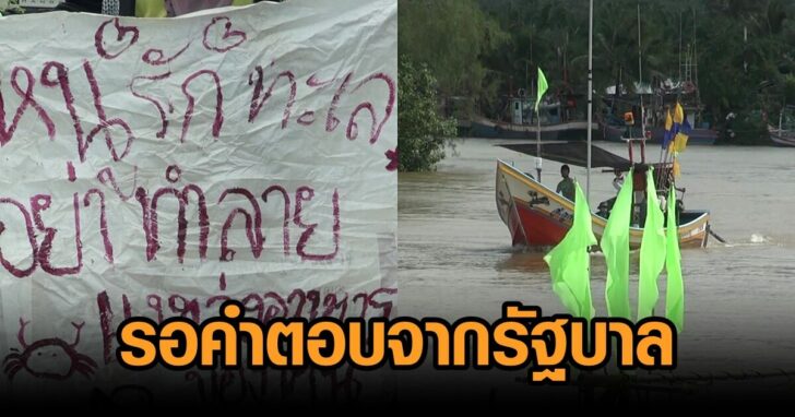 จะนะรอคำตอบ