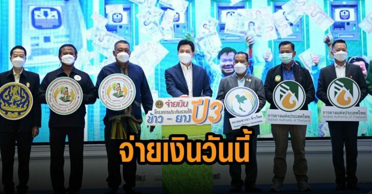 จุรินทร์-จ่ายเงินประกันราคาวันนี้