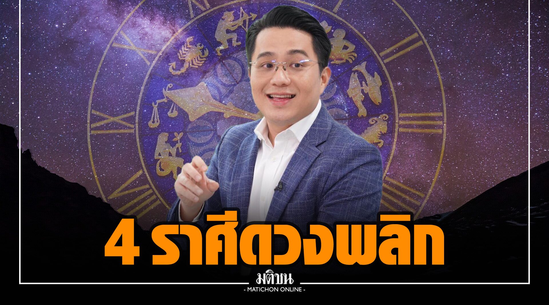 'หมอช้าง' เปิด 4 ราศี ปี'65 ดวงพลิก พ้นเคราะห์ มีโชคก้อนโต ความรักสมหวัง