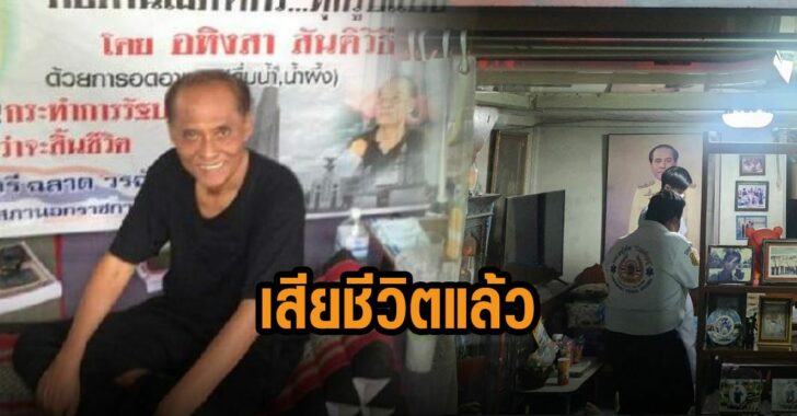 ฉลาด-วรฉัตร-เสียชีวิตแล้ว