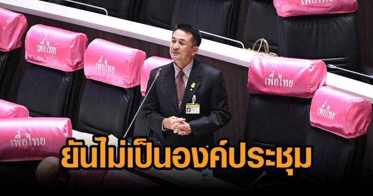 ชลน่าน-ประชุมสภา