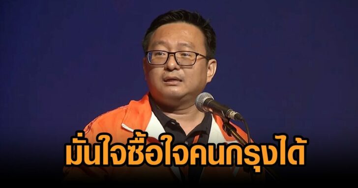 ชัยธวัช-แคนดิเดตผู้ว่า