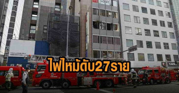 ญี่ปุ่น-ไฟไหม้-ดับ-27-ราย