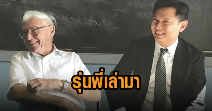 ดร.เอ้-รุ่นพี่เล่ามา