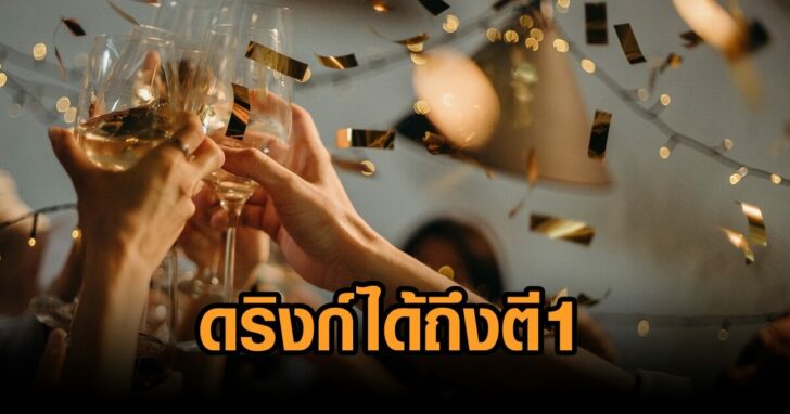 ดริงก์ฉลองได้ถึงตี 1