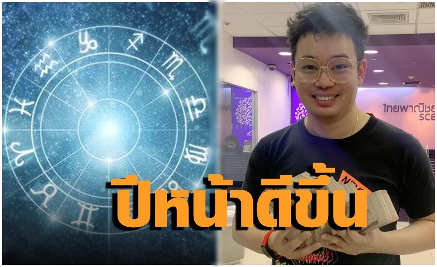 ทนอีกนิด! "หมอกฤษณ์" ชี้ 5 ราศีปีหน้าอะไรๆจะดีขึ้น จากที่ช่วงนี้ท้อ เงินทองขาดมือ ถูกคนรอบข้างเอาเปรียบ 