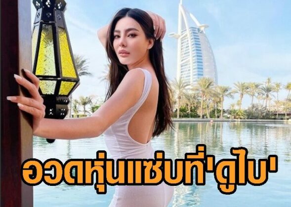 ดิว อริสรา อวดหุ่น ที่ดูไบ