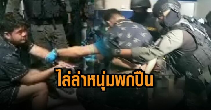 ตร.ไล่ล่า-หนุ่มพกปืน