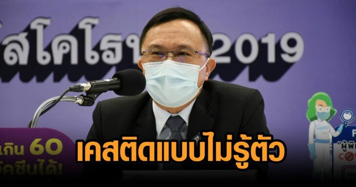 ติดเชื้อ-ไม่รู้ตัว
