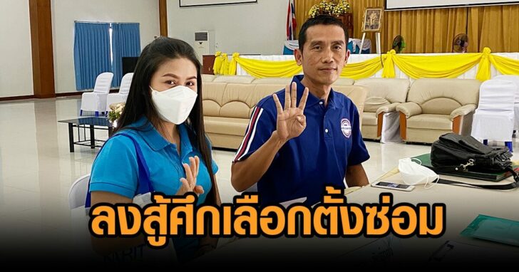 ทนายแดง-สมัครเลือกตั้งซ่อม