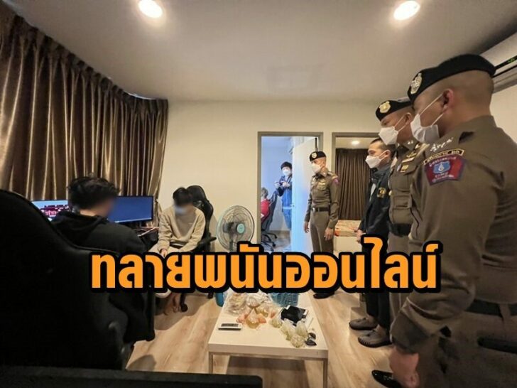 ทลายพนันออนไลน์
