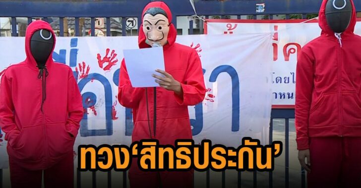 ทะลุฟ้า-ทวงสิทธิประกัน