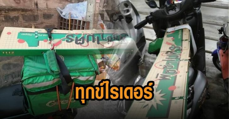 ทุกข์ไรเดอร์-ส่งพิซซ่า-1-เมตร