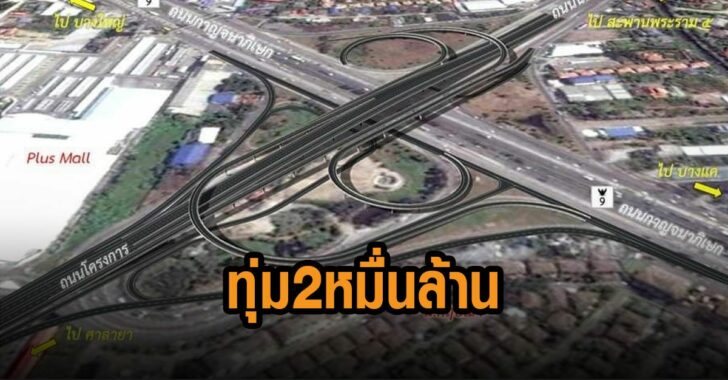 ทุ่ม-2-หมื่นล้านตัดถนนใหม่