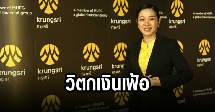 ธนาคาร-กรุงศรี-วิตกเงินเฟ้อ