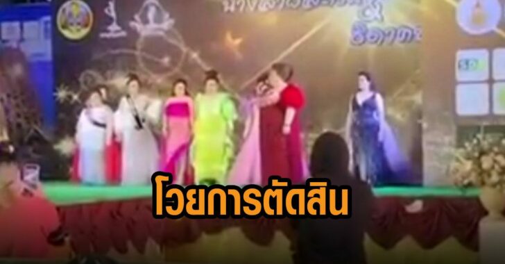 ธิดาช้าง-โวยการตัดสิน